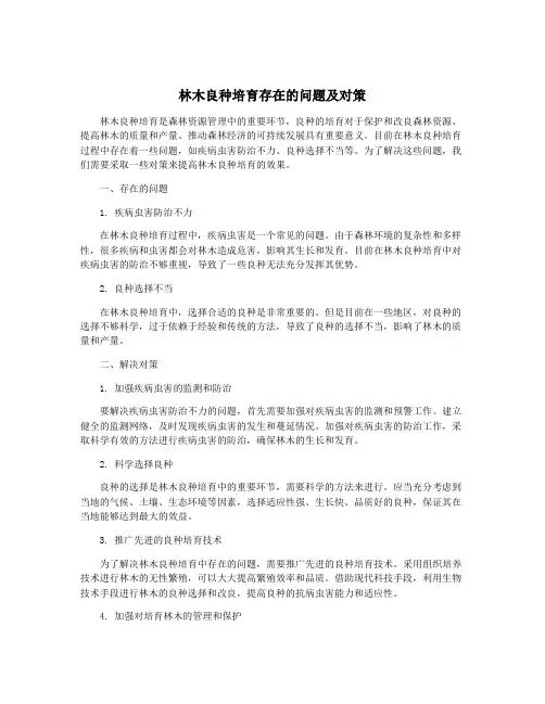 林木良种培育存在的问题及对策