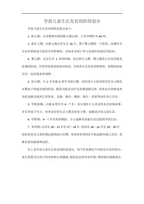 学前儿童生长发育的阶段划分