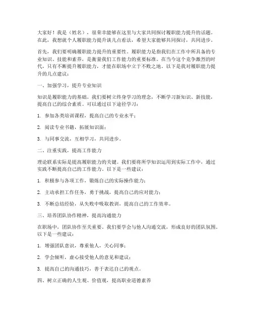 履职能力提升发言稿范文