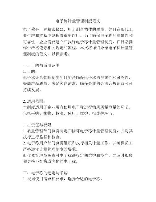 电子称计量管理制度范文