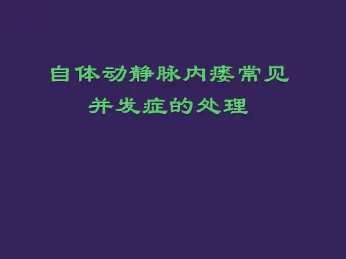 自体动静脉内瘘并发症处理教学内容