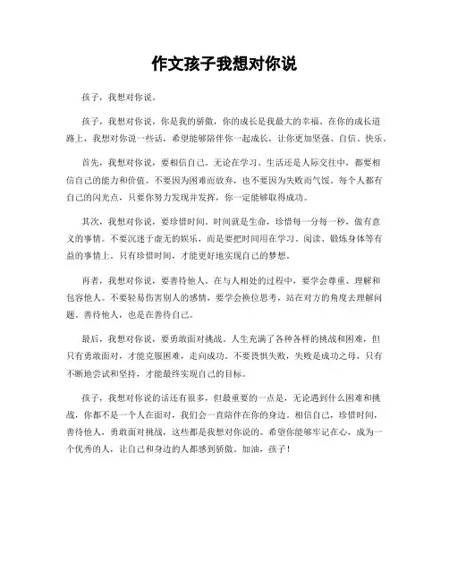 作文孩子我想对你说