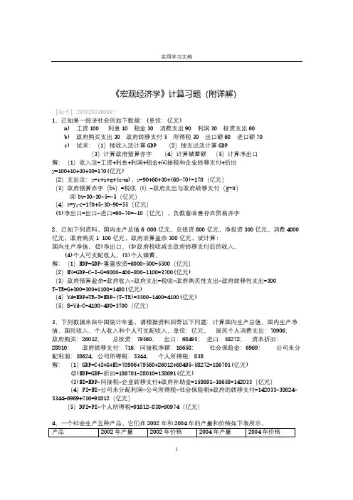 《宏观经济学》计算习题(附详解)