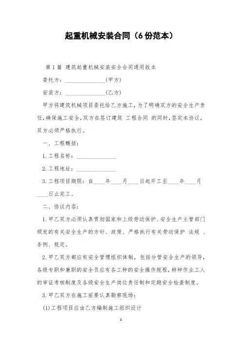 起重机械安装合同(6份范本)