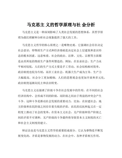 马克思主 义的哲学原理与社 会分析