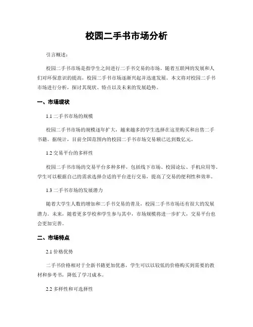 校园二手书市场分析
