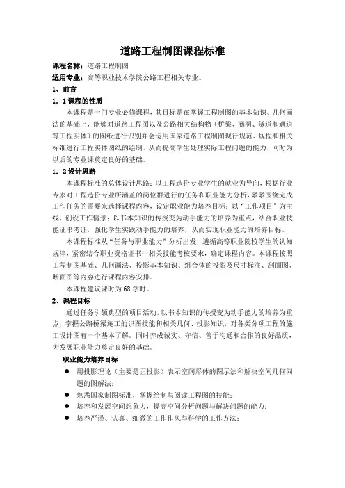 道路工程制图》课程标准