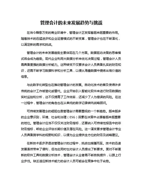 管理会计的未来发展趋势与挑战