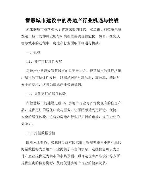 智慧城市建设中的房地产行业机遇与挑战