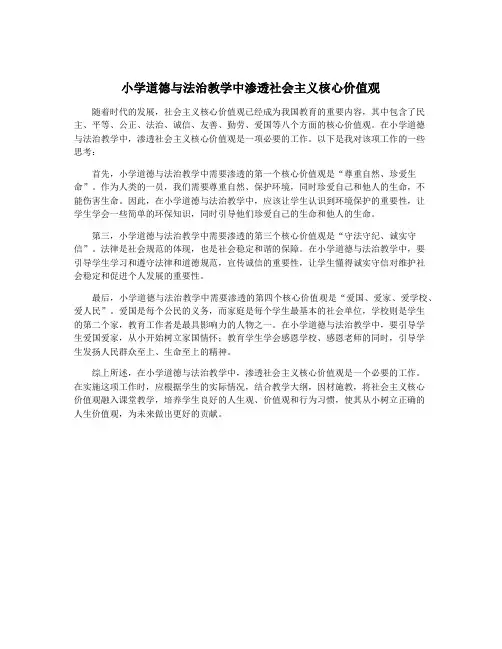 小学道德与法治教学中渗透社会主义核心价值观