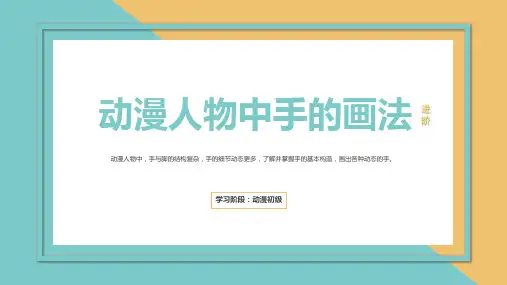 【第一章】动漫人物中手的画法—美术课件