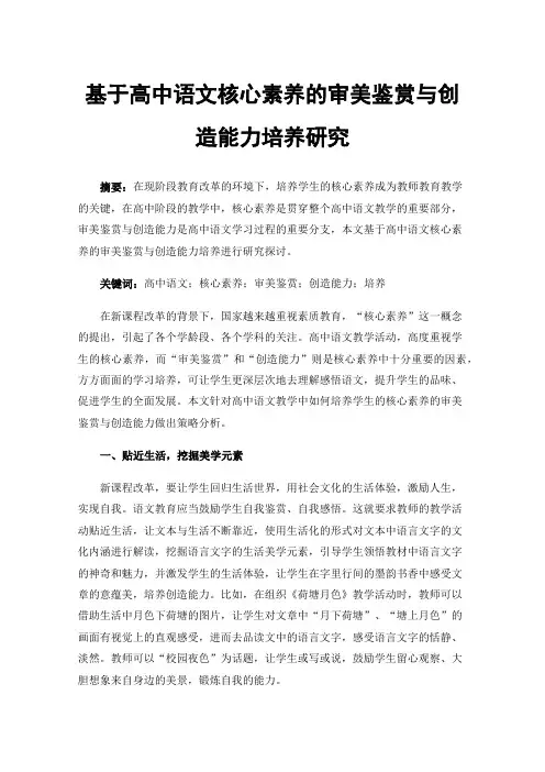 基于高中语文核心素养的审美鉴赏与创造能力培养研究