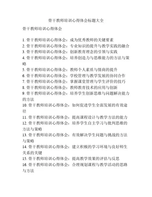 骨干教师培训心得体会标题大全