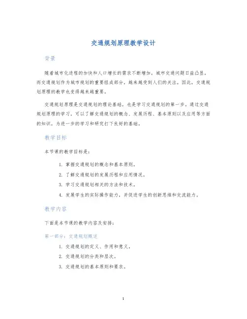 交通规划原理教学设计