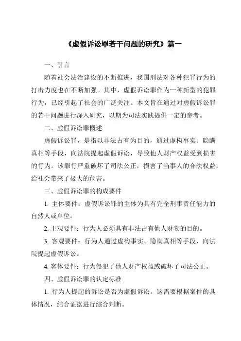 《虚假诉讼罪若干问题的研究》范文