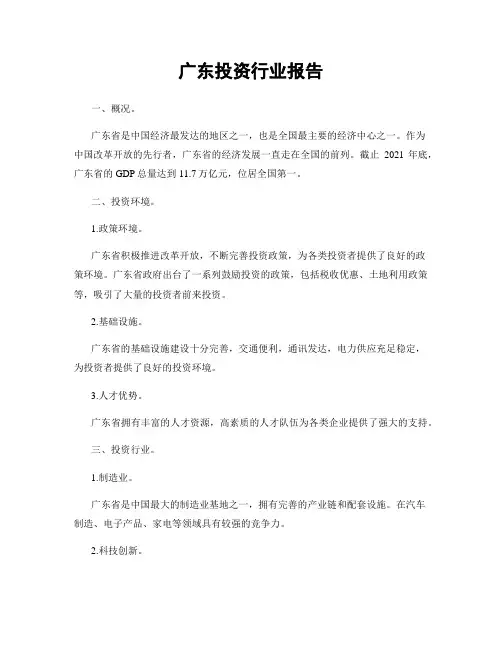 广东投资行业报告