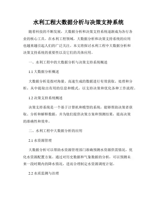 水利工程大数据分析与决策支持系统