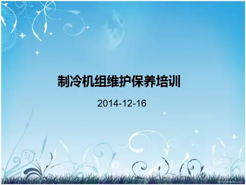制冷机组维护保养专题培训
