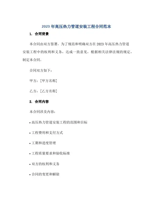 2023年高压热力管道安装工程合同范本正规范本(通用版)