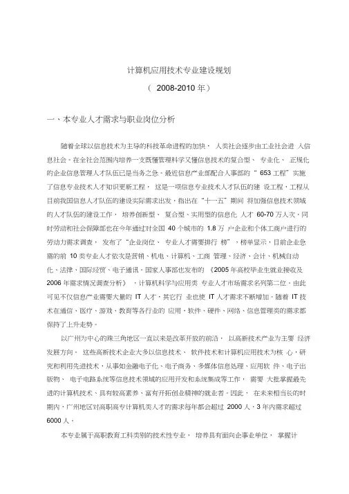 计算机应用技术专业建设规划