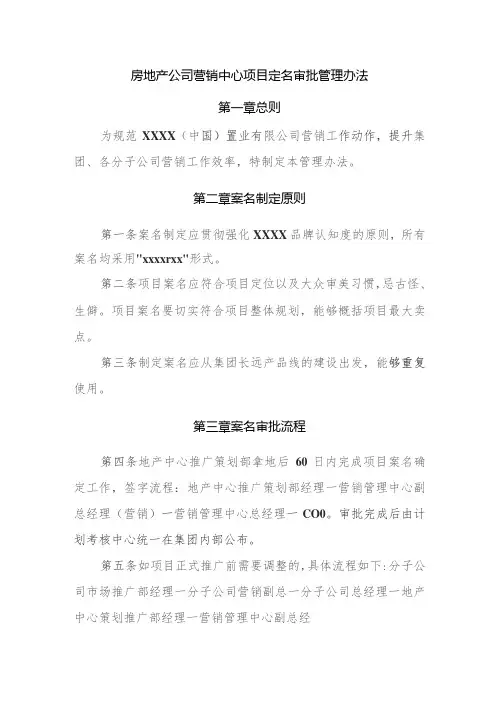 房地产公司营销中心项目定名审批管理办法