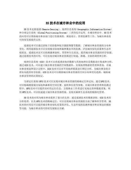 3S技术在城市林业中的应用