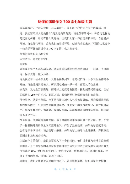 环保的演讲作文700字七年级5篇环保