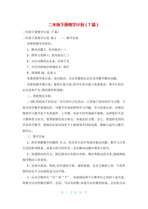 二年级下册教学计划(7篇)