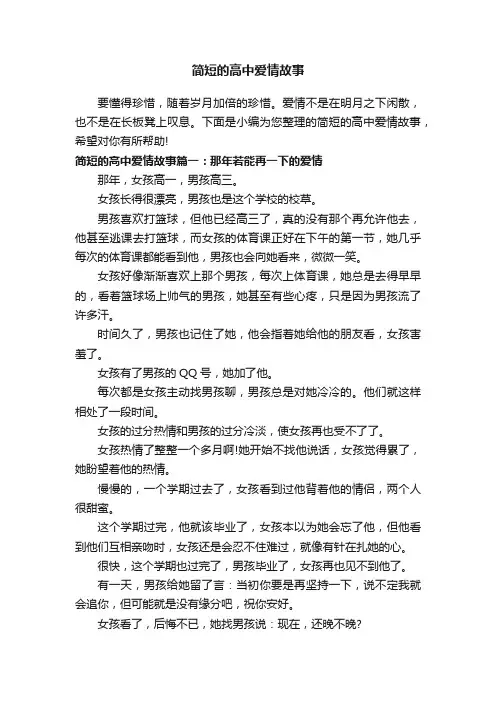 简短的高中爱情故事