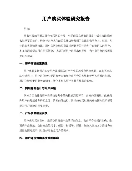 用户购买体验研究报告