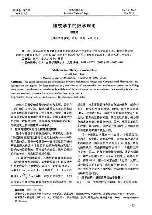 建筑学中的数学理论