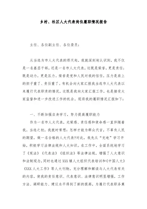 乡村、社区人大代表岗位履职情况报告