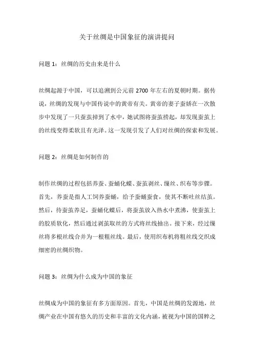 关于丝绸是中国象征的演讲提问
