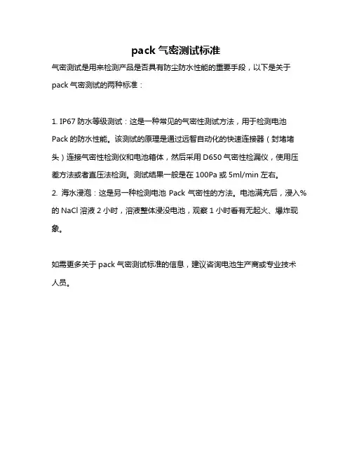 pack气密测试标准