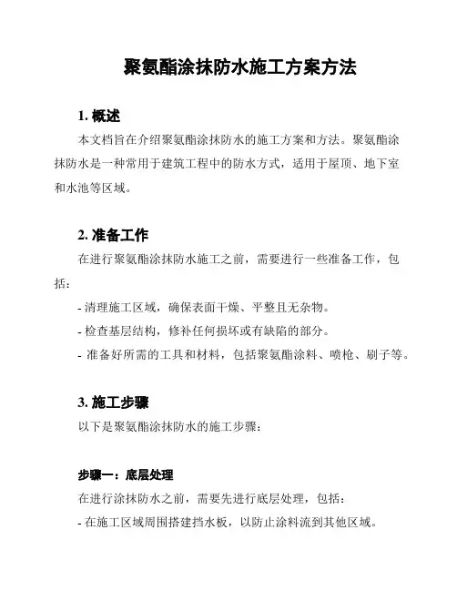 聚氨酯涂抹防水施工方案方法