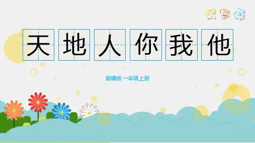 人教版一年级《天地人你我他》课件