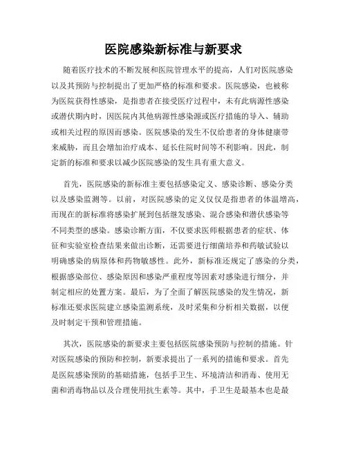 医院感染新标准与新要求