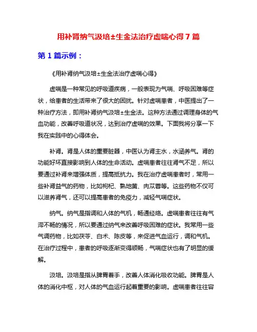 用补肾纳气汲培±生金法治疗虚喘心得7篇