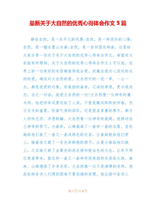 最新关于大自然的优秀心得体会作文5篇