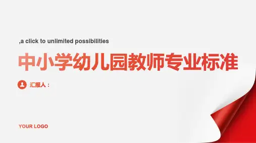 中小学幼儿园教师专业标准