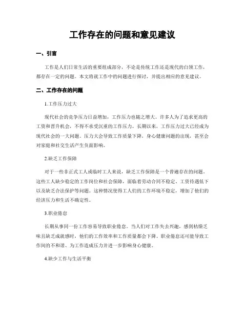 工作存在的问题和意见建议