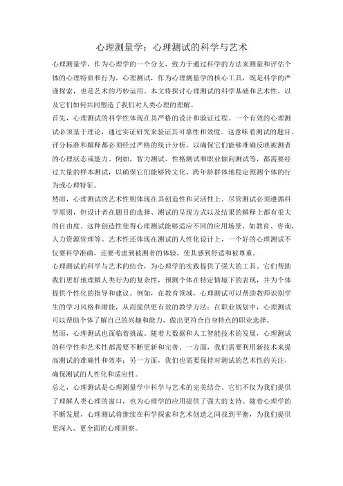心理测量学：心理测试的科学与艺术