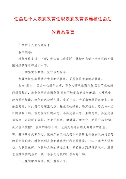 任命后个人表态发言任职表态发言多篇被任命后的表态发言