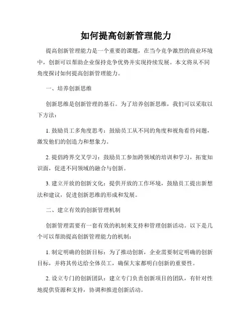 如何提高创新管理能力