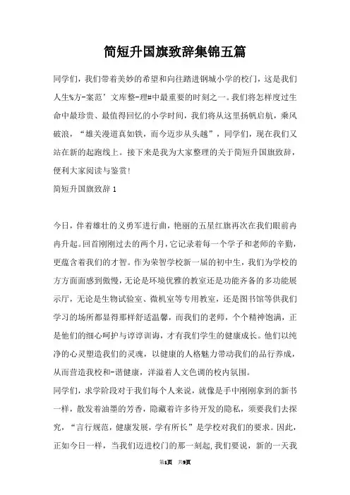 简短升国旗致辞集锦五篇