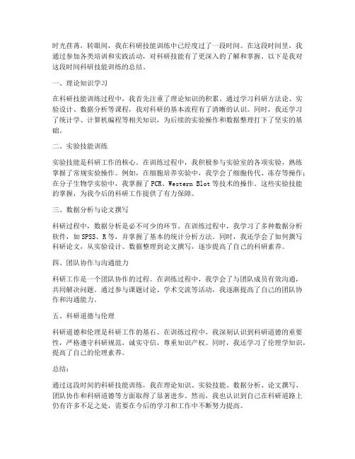 科研技能训练总结范文