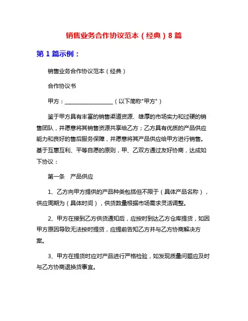 销售业务合作协议范本(经典)8篇
