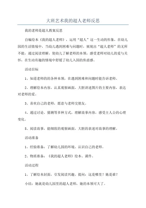 大班艺术我的超人老师反思