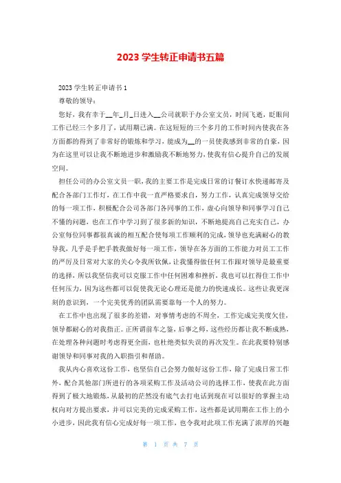 2023学生转正申请书五篇