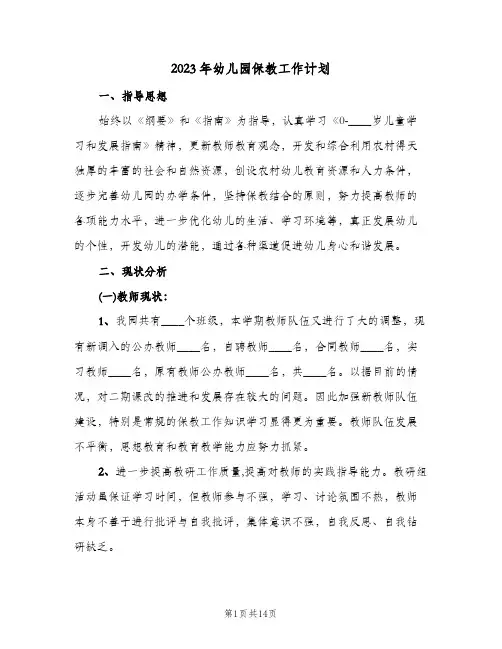 2023年幼儿园保教工作计划(2篇)